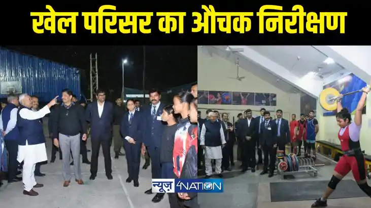 पाटलिपुत्र स्पोर्ट कॉम्प्लेक्स का औचक निरीक्षण पाटलिपुत्र स्पोर्ट कॉम्प्लेक्स का औचक निरीक्षण