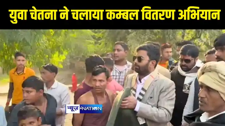 Bihar News : बक्सर में युवा चेतना ने चलाया कंबल वितरण अभियान Bihar News : बक्सर में युवा चेतना ने चलाया कंबल वितरण अभियान