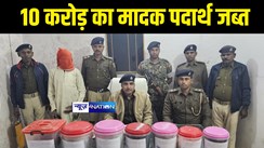 Bihar Crime News : मोतिहारी पुलिस ने 10 करोड़ रुपए का मादक पदार्थ किया बरामद, मौके से तस्कर को किया गिरफ्तार  