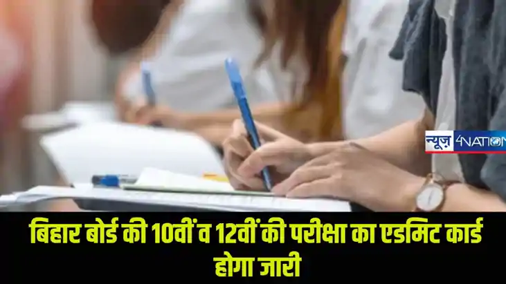 Bihar Board 10th 12th Admit Card Date: बिहार बोर्ड की 10वीं 