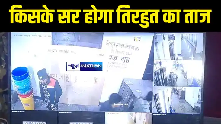 Tirhut Graduate By Election: कौन जीतेगा विधान परिषद तिरहुत स