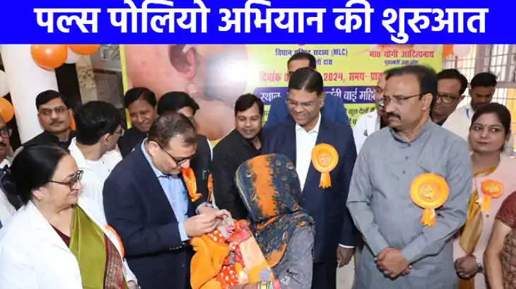 UP NEWS: शुरू हुआ पल्स पोलियो अभियान विटामिन ए संपूर्ण कार्य UP NEWS: शुरू हुआ पल्स पोलियो अभियान विटामिन ए संपूर्ण कार्य
