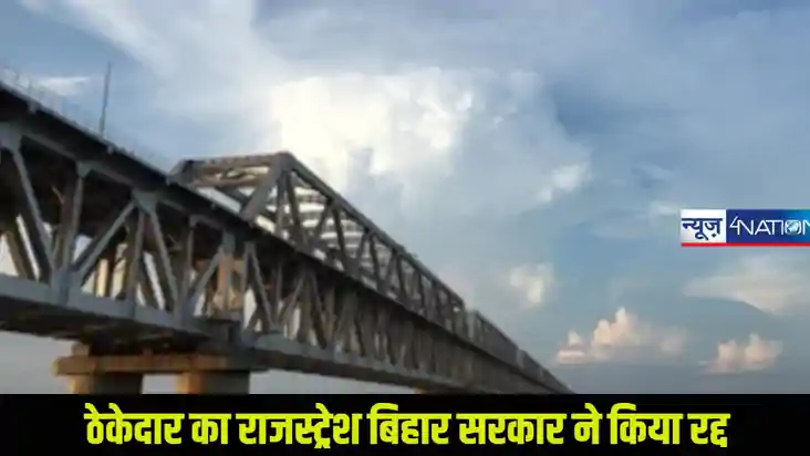 Registration Cancelled: ठेकेदार का रजिस्ट्रेशन बिहार सरकार  