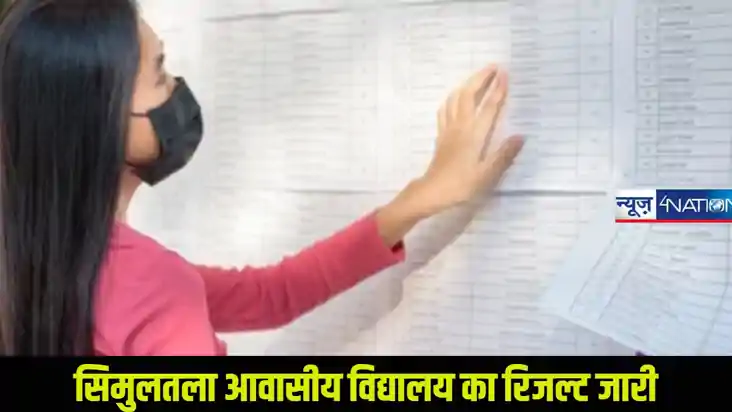 सिमुलतला आवासीय विद्यालय: प्रारंभिक परीक्षा का रिजल्ट जारी, 