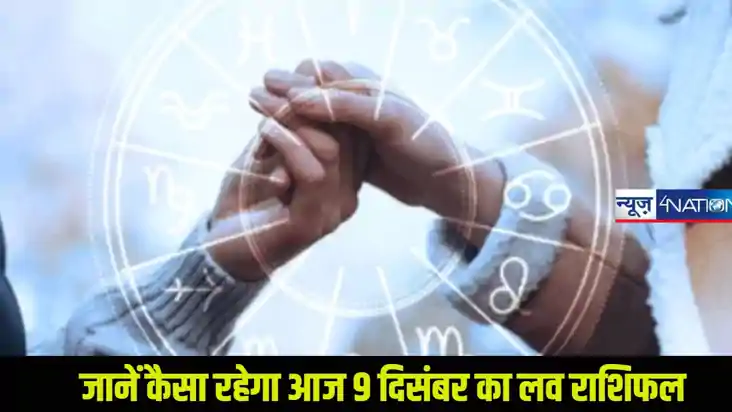 Love Rashifal 09 December 2024: जानें आज का लव राशिफल सोमवार