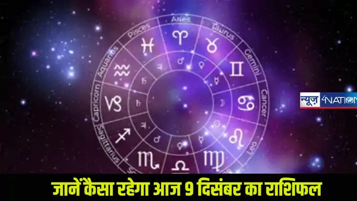  Rashifal 09 December 2024: जानें आज का राशिफल सोमवार, 09 दि