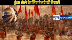  Kumbh Mela 2025: बिहार से कुंभ मेला जाने वालों के लिए बड़ी खुशखबरी! भारतीय रेलवे ने शुरू किया स्पेशल ट्रेन, देखें पूरी लिस्ट