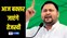 Tejashwi Yadav 