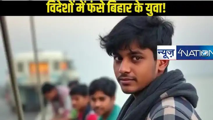 बिहार के युवाओं के साथ हुआ बड़ा धोखा! कंबोडिया, थाईलैंड समेत