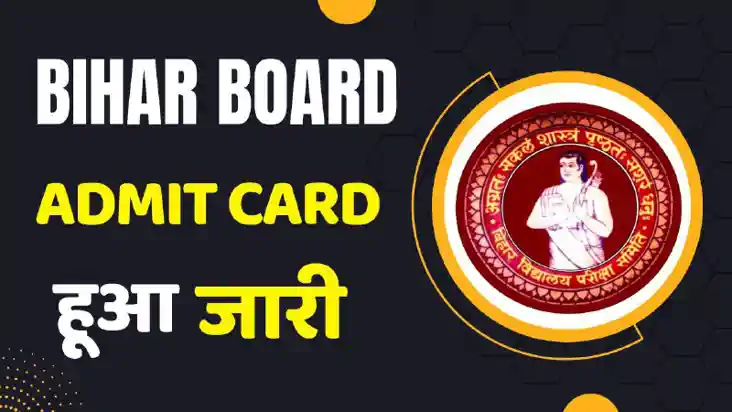 Bihar Board 10th and 12th Admit Card 2025: आज होंगे जारी, जा