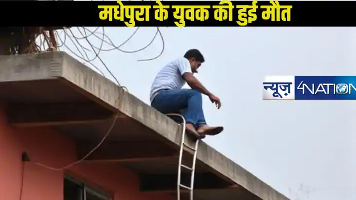 बिहार के मधेपुरा के युवक की हुई मौत, पुलिस से बचने के फिराक 