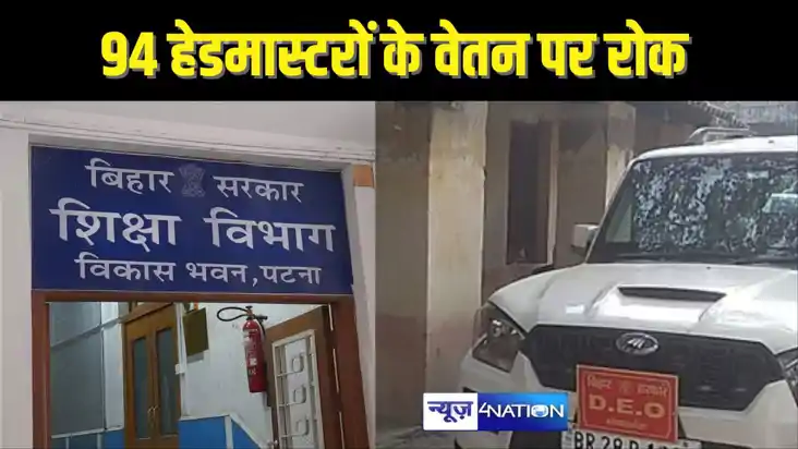  BIHAR TEACHER NEWS - 94 स्कूल हेडमास्टरों के एक सप्ताह के व
