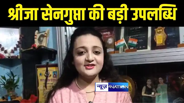 BIHAR NEWS : मुंगेर की बेटी श्रीजा सेनगुप्ता की बड़ी उपलब्धि,