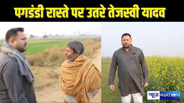  TEJASVI YADAV NEWS - गाड़ी छोड़कर सरसों के खेत में उतरे तेजस्वी यादव, किसान को खिलाया सोनपापड़ी, कहा – लालू जी, ताड़ी पर टैक्स माफ कइले रहले नू...याद बा