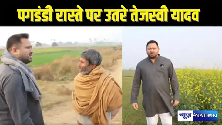  TEJASVI YADAV NEWS - गाड़ी छोड़कर सरसों के खेत में उतरे तेज