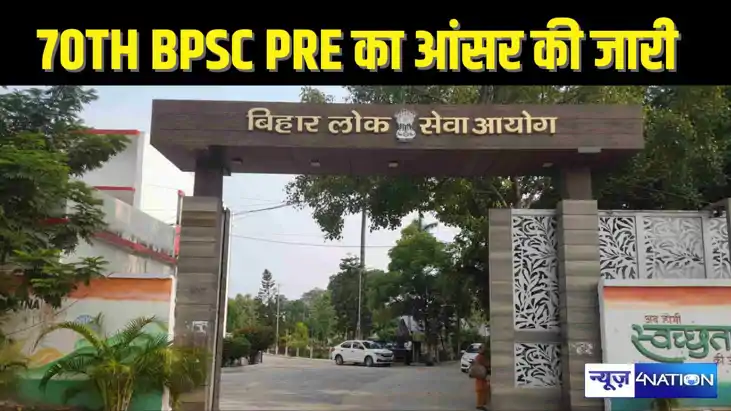 70TH BPSC EXAM - विवादों के बीच आयोग ने जारी किया Answer Key 70TH BPSC EXAM - विवादों के बीच आयोग ने जारी किया Answer Key
