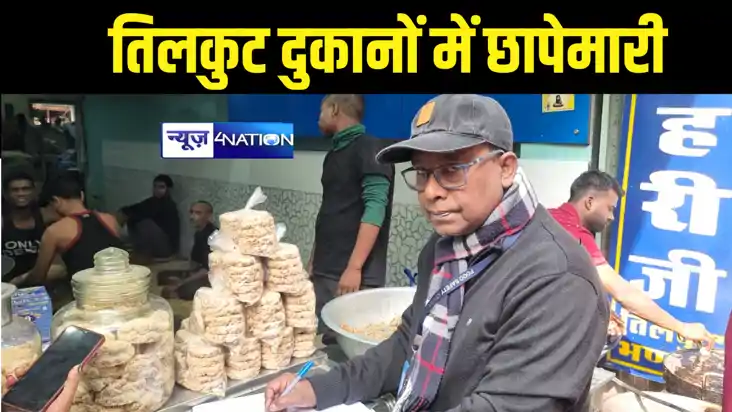 Bihar News : गया में मकर संक्राति को लेकर कई दुकानों में की 