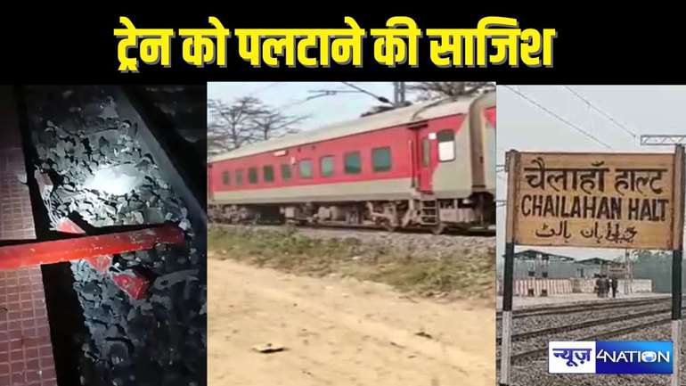 RAIL ACCIDENT NEWS - ट्रैक पर सीमेंट का पोल रखकर सत्याग्रह एक्सप्रेस को पलटाने की थी साजिश, चालक की सूझबूझ से टला बड़ा हादसा