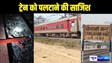 RAIL ACCIDENT NEWS - ट्रैक पर सीमेंट का पोल रखकर सत्याग्रह एक्सप्रेस को पलटाने की थी साजिश, चालक की सूझबूझ से टला बड़ा हादसा