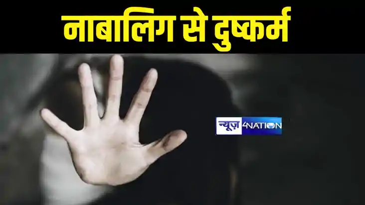 Bihar Crime News : सहरसा में नाबालिग से दो युवकों ने किया सा