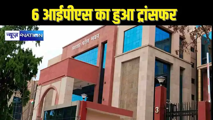 BIHAR IPS TRANSFER - बिहार में छह आईपीएस का हुआ ट्रांसफर, जम