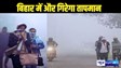 Bihar Weather: 2 दिन बाद बिहार में 4 डिग्री तक गिरेगा पारा, इन 10 जिलों में पड़ेगी कड़ाके की ठंड, चलेगी हाड़ हिलाने वाली हवा