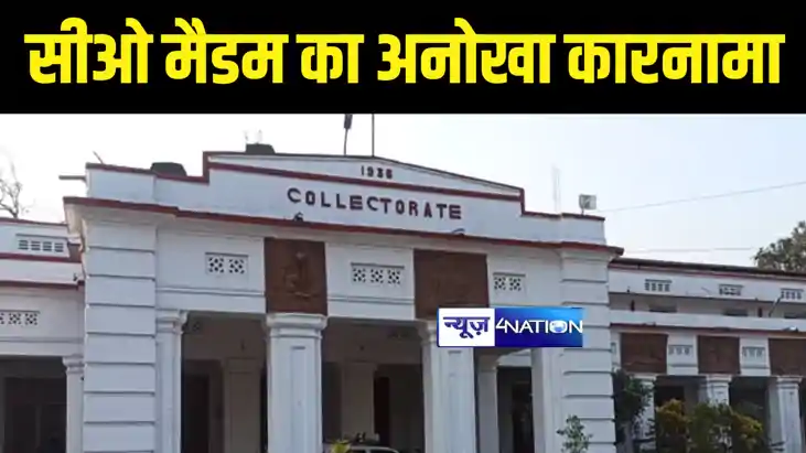Bihar Land : मोतिहारी में सीओ मैडम का अनोखा कारनामा, सरकारी 