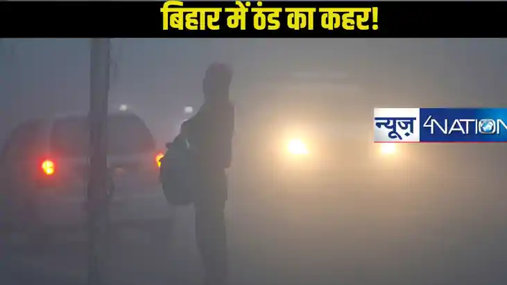 बिहार में शीतलहर का कहर, अगले तीन दिनों तक ठंड से राहत की उम