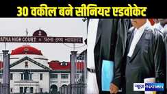  PATNA HIGHCOURT के इतिहास में पहली बार हुआ ऐसा, एक साथ 30 वकील बने सीनियर एडवोकेट