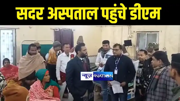 Bihar News : गोपालगंज सदर अस्पताल में अचानक पहुंचे जिलाधिकार Bihar News : गोपालगंज सदर अस्पताल में अचानक पहुंचे जिलाधिकार