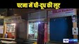 PATNA CRIME - पटना के पॉश इलाके में दुकानदार से दूध और घी की लूट, बाइक से आए थे बदमाश