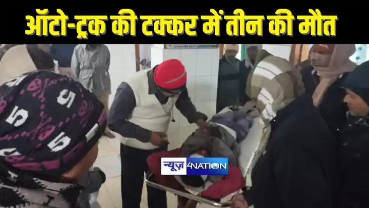 BIHAR CRIME - तेज रफ्तार हाइवा की चपेट में आया ऑटो, दो महिला