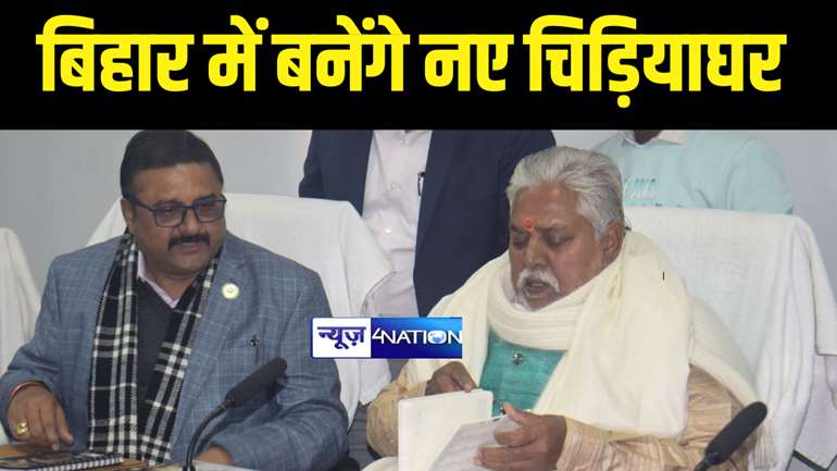 Bihar News : उत्तर और दक्षिण बिहार में इस साल बनकर तैयार होंगे दो नए जैविक उद्यान, वन एवं पर्यावरण मंत्री ने समिति के गठन और भूमि चयन करने का दिया निर्देश  