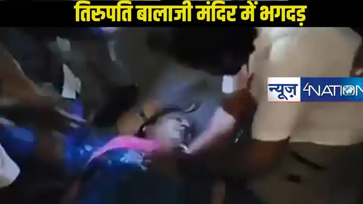 तिरुपति बालाजी मंदिर में भगदड़: वैकुंठ द्वार दर्शन के दौरान 