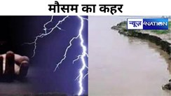 बिहार में  मौसम का कहर, आकाशीय बिजली की चपेट में आने से 10 लोगों की मौत, सीएम ने किया अनुग्रह अनुदान का ऐलान, दस जिलों में होगी बारी बारिश