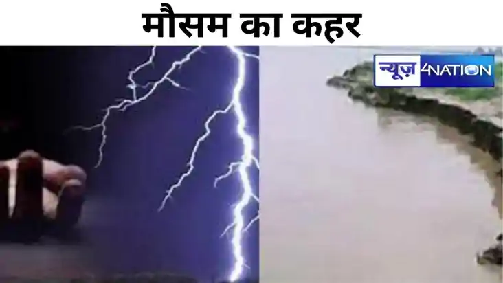 बिहार में  मौसम का कहर, आकाशीय बिजली की चपेट में आने से 10 ल