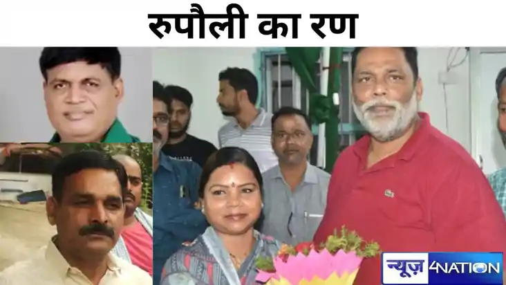 रुपौली में आज थम जाएगा चुनाव प्रचार का शोर, त्रिकोणीय संघर्ष
