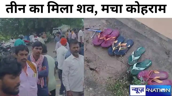 सासाराम में नहर में चार बच्चियां डूबीं, तीन का शव बरामद,एक अ सासाराम में नहर में चार बच्चियां डूबीं, तीन का शव बरामद,एक अ