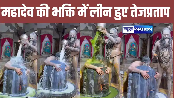 लालू के बड़े बेटे की अनोखी शिव भक्ति, शिवलिंग से लिपटकर तेज लालू के बड़े बेटे की अनोखी शिव भक्ति, शिवलिंग से लिपटकर तेज
