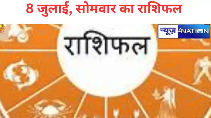 सभी 12 राशियों के लिए कैसा रहेगा सोमवार का दिन?क्या कहते हैं