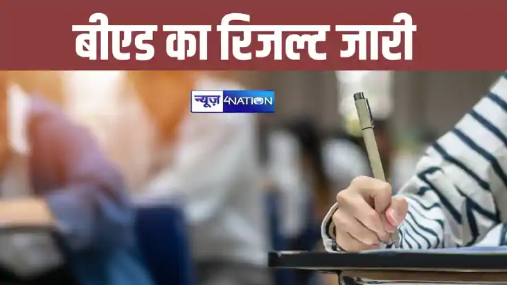 बिहार बीएड परीक्षा का रिजल्ट जारी, टॉप 5 में 10 अभ्यर्थी शाम बिहार बीएड परीक्षा का रिजल्ट जारी, टॉप 5 में 10 अभ्यर्थी शाम