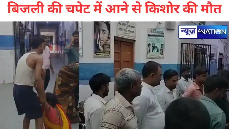 औरंगाबाद में आकाशीय बिजली की चपेट में आने से एक किशोर की मौत