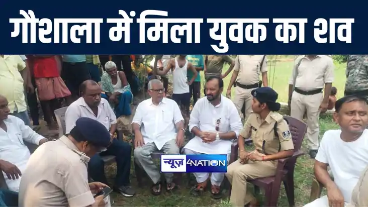 अरवल में गौशाला में फंदे से लटका मिला युवक का शव, परिजनों ने