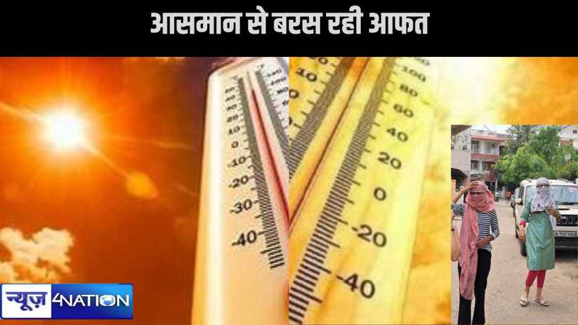 भीषण गर्मी और तपीश से बिहार के लोगों का हाल बेहाल, लू के थपे