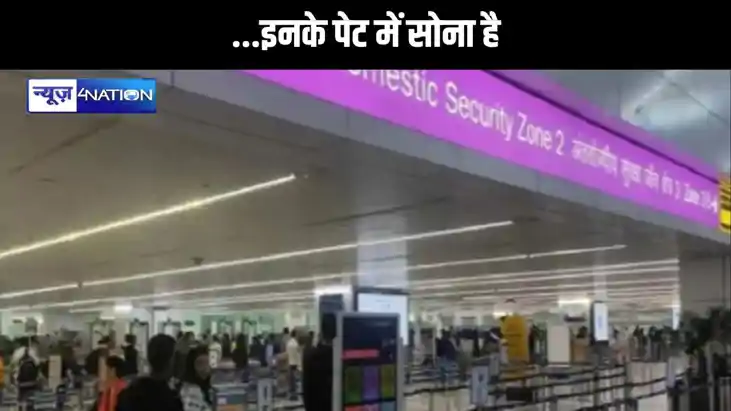...इनके पेट में सोना है... एक्स-रे किया तो हैरान रह गए कस्टम ...इनके पेट में सोना है... एक्स-रे किया तो हैरान रह गए कस्टम