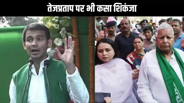 लैंड फॉर जॉब केस में लालू के बड़े लाल तेजप्रताप पर भी कसा शि