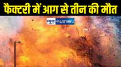 दर्दनाक हादसा : खाद्य प्रसंस्करण कारखाने में लगी आग, तीन की मौत, 9 श्रमिक बुरी तरह झुलसे 