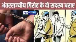 झारखंड और पश्चिम बंगाल के निवासी बिहार में देते थे चोरी की घटना को अंजाम, पुलिस ने दो को दबोचा, बड़ा खुलासा