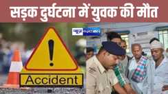 मामा के श्राद्धकर्म से लौट रहे युवक की सड़क दुर्घटना में हुई मौत, परिजनों में मचा कोहराम 