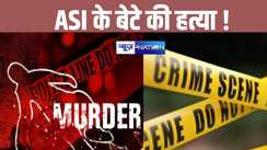 BREAKING: बंद कमरे में मिला एएसआई के बेटे का शव, परिजनों ने हत्या की जताई आशंका, इलाके में मचा हड़कंप 